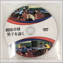 22461　【卓球　中古】A[JSP-DVD] 韓国卓球男子を説く