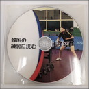 22462　【卓球　中古】A[JSP-DVD] 韓国の練習に挑む