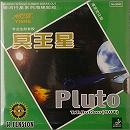 【半額】冥王星　Pluto