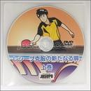 22421　【卓球　中古】A[JSP-DVD]レシーブ克服の新たなる扉　上巻