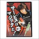 24013　【卓球　中古】　　サービスはマジックだDVD-前編