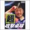 田崎俊雄の超攻撃卓球