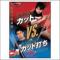「塩野真人のカットVS.軽部隆介のカット打ち」DVD