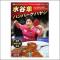 水谷隼ハンバーグハヤシ