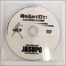22697　【卓球　中古】A[JSP-DVD]魂を込めて打て!vol9