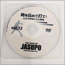 22699　【卓球　中古】A[JSP-DVD]魂を込めて打て!vol12