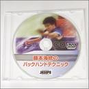 22787 【卓球 中古】A[JSP-DVD]藤本海統のバックハンド