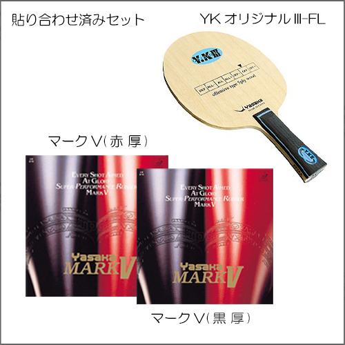 シェーク中陣・安定ラリー型セット（S-A-2）