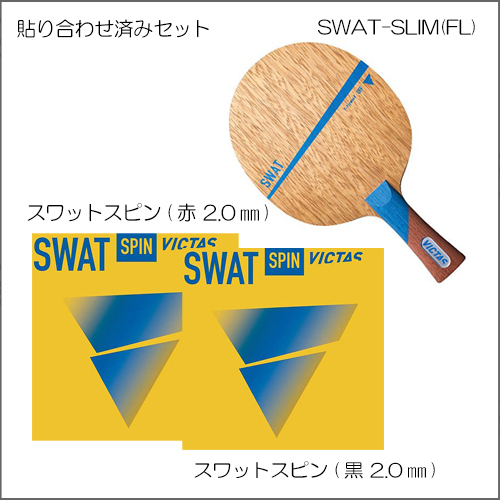 シェーク前陣・攻守バランス型セット（S-B-2）