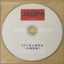 [JSP-DVD] DVDで見る練習法　姜海龍編　パート1