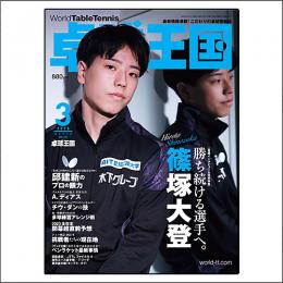 卓球王国2023年03月号