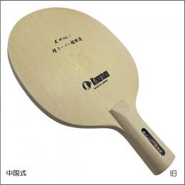 尾州No.1 超スーパー超特選「極」-中国式