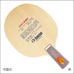 ステイシャー-中国式