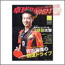 卓球レポート2009年09月