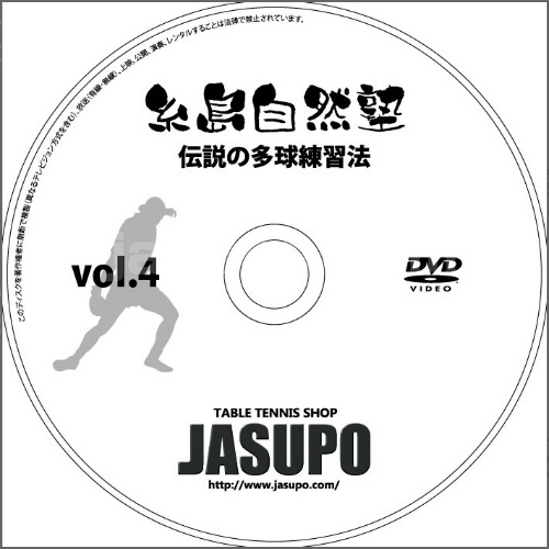 卓球のことなら 卓球専門店ジャスポ じゃぁ 卓球用品全国通販 商品詳細 Jsp Dvd 糸島自然塾 伝説の多球練習 Vol 4