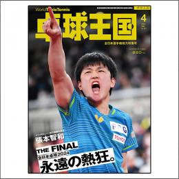 [最終廃番]卓球王国2024年04月号