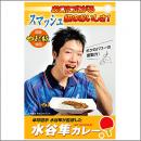水谷隼カレー