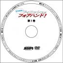 PD4-DVD　吉田海偉　フィニッシュはフォアハンド!　第1巻