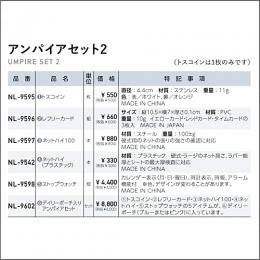 アンパイアセット2