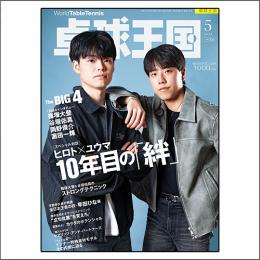 	卓球王国2025年5月号