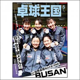 [最終廃番]卓球王国2024年05月号
