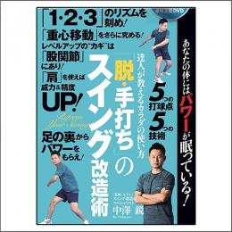「脱・手打ち」のスイング改造術 DVD