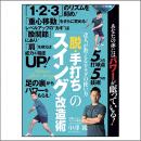 「脱・手打ち」のスイング改造術　DVD