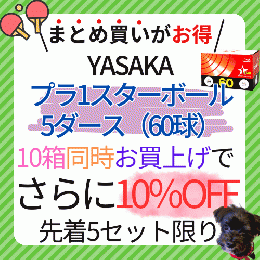 【10箱セット】ヤサカプラ1スターボール5ダース