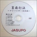 [JSP-DVD] 裏面打法～アドバイザー西垣編～