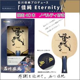 【ノベルティ付き】佳純Eternity-FL