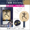 【ノベルティ付き】佳純Eternity-FL