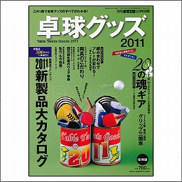 卓球グッズ2011