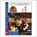 DVD女子卓球の真実9巻女子カット型選手の強くなる練習 基本編