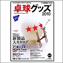 卓球グッズ2010