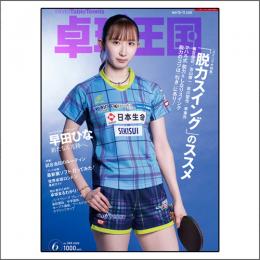 卓球王国2026年6月号