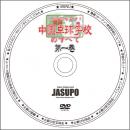 [JSP-DVD] 全部見せます!中国卓球学校のすべて 第1巻