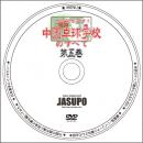 [JSP-DVD] 全部見せます!中国卓球学校のすべて 第5巻