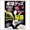 卓球グッズ2020