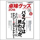 卓球グッズ2016