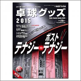 卓球グッズ2015