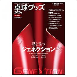 [最終廃番]卓球グッズ2024