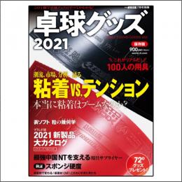 卓球グッズ2021