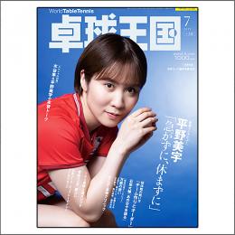 卓球王国2025年7月号