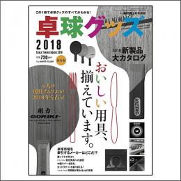 卓球グッズ2018