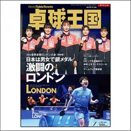卓球王国2026年7月号