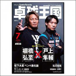 卓球王国2023年07月号