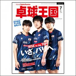 卓球王国2024年07月号