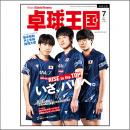 卓球王国2024年07月号