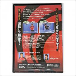 24013　【卓球　中古】　　サービスはマジックだDVD-前編