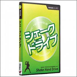 基本技術DVDシリーズ1 シェークドライブ